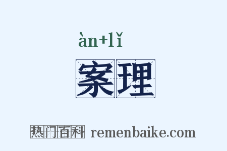 案理是什么意思的图片